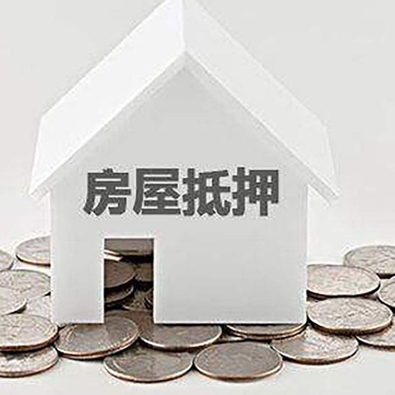 皂市镇房产抵押贷款流程|皂市镇房子抵押贷款