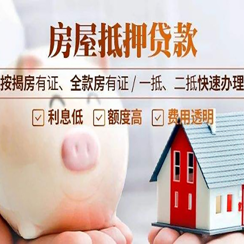 皂市镇房屋抵押贷款利率|房子抵押贷款