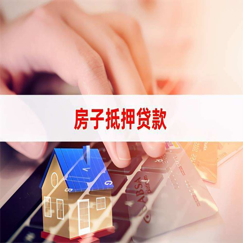 皂市镇房屋抵押贷款利率|皂市镇房产抵押贷款