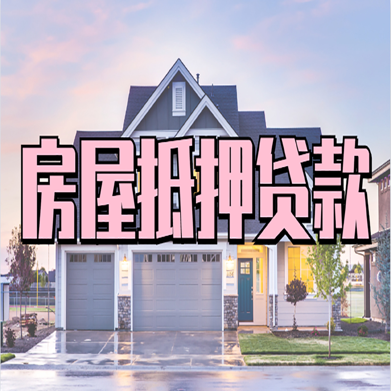 皂市镇房屋抵押贷款利率那家银行好