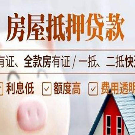 皂市镇房屋抵押贷款后如何安全出售？