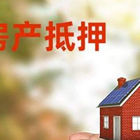 皂市镇房子抵押贷款多久放款?