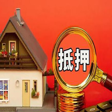 皂市镇房产抵押贷款要知道的基本常识