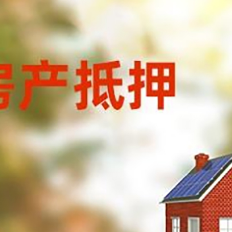 皂市镇房屋二次抵押贷款能贷多少？