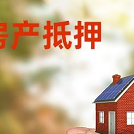 皂市镇房屋抵押贷款可以用于哪些用途?