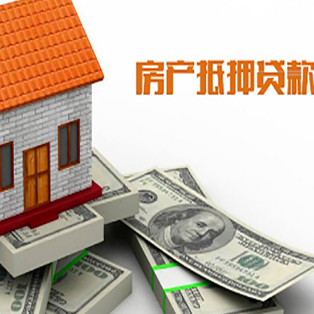 皂市镇房产抵押贷款有哪些办理流程?