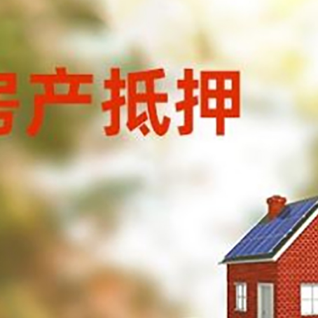皂市镇房子抵押贷款什么时候下款?