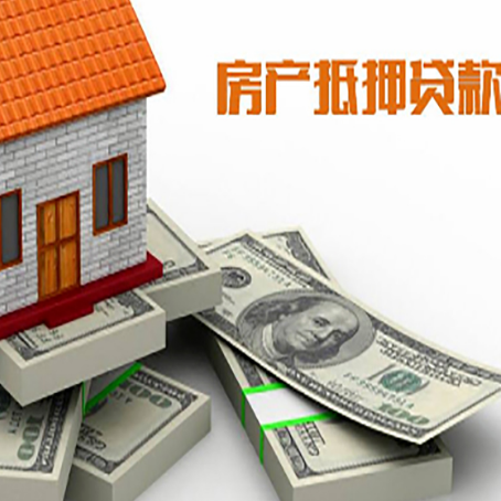 皂市镇房屋抵押贷款的成数有多少?