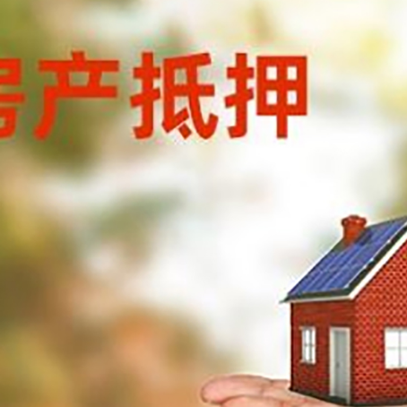 皂市镇房产抵押消费贷款的有哪些办理流程?