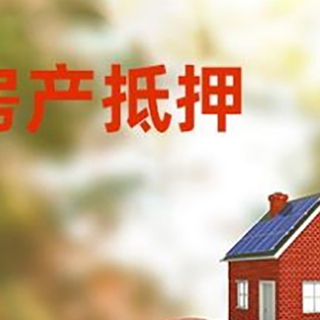 皂市镇房子抵押贷款可以选择哪些机构?