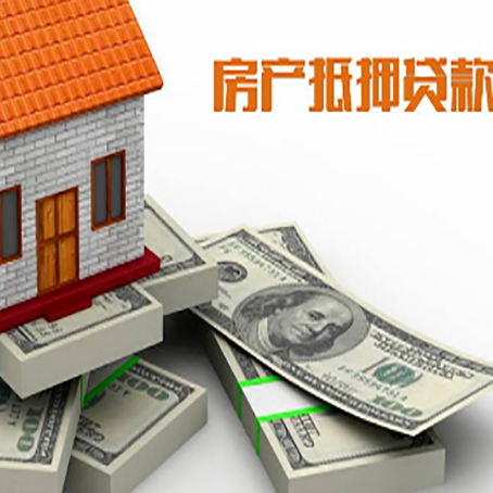 皂市镇房屋抵押贷款的条件？