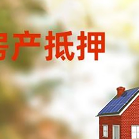 皂市镇房屋抵押贷款还不上怎么办