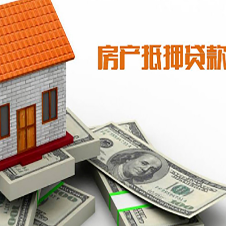 皂市镇房子抵押贷款能贷多少？