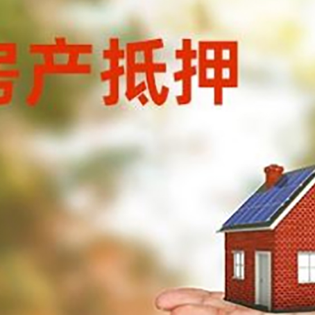 皂市镇房产抵押贷款和房屋典当有什么区别?