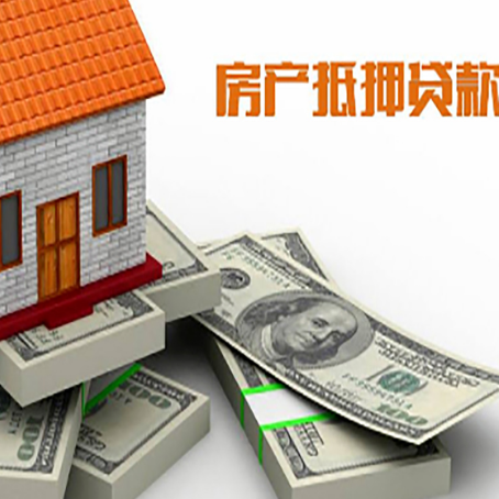 皂市镇房屋抵押贷款需要哪些手续和条件?