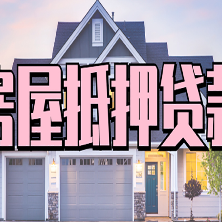 皂市镇房屋抵押贷款多长时间